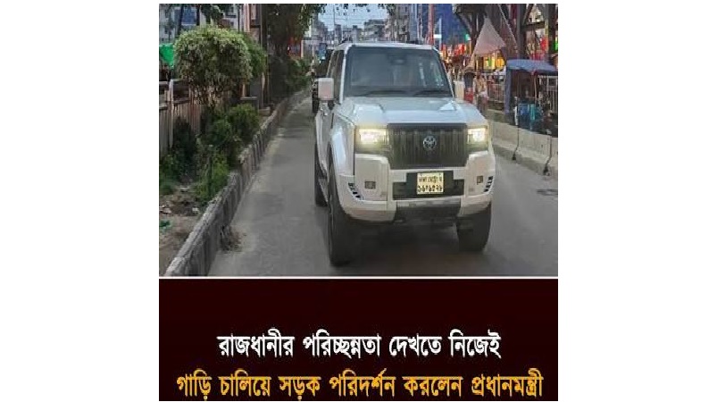 রাজধানীর সড়ক ঘুরে পরিচ্ছন্নতা কার্যক্রম পরিদর্শন করলেন প্রধানমন্ত্রী